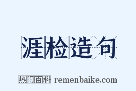 涯检造句是什么意思的图片